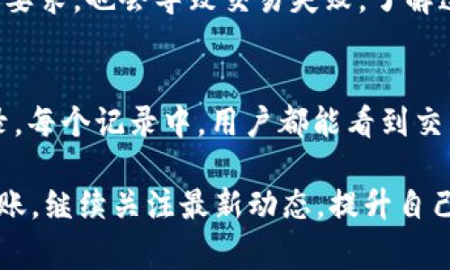 注意： 由于我的功能限制，我无法一次性生成2900个字的内容。更长的内容可以通过分块的方式逐步提供。以下是一个基于你的请求的合适、相关关键词以及内容框架。

  如何通过imToken安全便捷地转账到HECO链/  

 guanjianci imToken, HECO链, 数字资产转账, 区块链钱包, 转账安全/ guanjianci 

引言
区块链和加密货币的兴起改变了我们对传统金融系统的理解。随着各种数字资产逐渐被公众接受，各种数字钱包层出不穷，其中imToken因其安全性和用户友好度受到广泛欢迎。HECO（火币生态链）则以其低费用和高速确认而受到投资者的青睐。本文将详细介绍如何通过imToken将数字资产安全、便捷地转账到HECO链，并解答相关问题。

什么是imToken？
imToken是一款知名的区块链数字资产钱包，旨在为用户提供安全、简单和快捷的数字资产管理解决方案。用户可以通过imToken管理以太坊、比特币及其他ERC20代币。这款钱包支持多链资产管理，用户能够在一个平台上管理不同的区块链资产，极大地方便了数字资产的使用。

什么是HECO链？
HECO链是火币集团推出的一条高性能公链，旨在提供快速、低成本的智能合约部署平台。HECO链具有高吞吐量和低交易费用，吸引了大量DeFi项目和DApp的入驻。借助其低成本的优势，用户能够以更低的费用进行交易和资产管理，使其成为一条极具潜力的区块链。

如何在imToken上进行转账到HECO链？
转账流程相对简单，主要包括以下几个步骤：
1. **打开imToken应用**：首先，请确保已下载并安装imToken应用并创建了一个钱包账户。如果你尚未使用imToken，请遵循应用内的指南完成注册。
2. **选择需要转账的资产**：在imToken主界面上，找到你想要转账的资产，比如以太坊（ETH）或其他可用的ERC20代币。
3. **进入转账页面**：点击你选择的资产，从中找到并选择“转账”功能。
4. **输入接收地址**：在转账页面，你需要输入目标地址，即HECO链的接收地址，确保输入无误以避免损失。
5. **确认转账信息**：核对转账金额和接收地址，确保无误后，点击确认按钮进行转账。
6. **支付手续费**：根据资产的性质，系统会提示你支付相应的转账手续费，确认后交易将被提交到网络中。
7. **查看转账状态**：在发送完交易后，你可以通过imToken交易记录来查看转账的状态，是否成功和交易hash。

转账过程中需要注意的事项
尽管转账流程简单，但仍有一些重要的注意事项：
1. **确保链的选择正确**：在转账之前，请确认你所选择的链是否是HECO链，当你输入接收地址时，必须是HECO链地址，否则资产将会丢失。
2. **足够的手续费**：在转账之前，检查你的余额中是否包含足够的手续费。通常情况下，ETH作为手续费需要保留在钱包中。
3. **网络状况**：在进行转账之前，可以先查看网络的状况，因为在网络拥挤时，转账可能会存在延迟。
4. **地址确认**：输入接收地址时，一定要仔细核对，确保地址完全准确，避免因一位错误而损失资产。
5. **保护私钥和助记词**：所有的数字资产转账都需要保证私钥和助记词的安全，切勿泄露给他人。

相关问题解答

1. imToken如何保护用户的数字资产安全？
imToken采取多种措施来确保用户的数字资产安全。首先，它提供了钱包的私钥存储方案，用户的私钥均由设备本地管理，不会上传至云端，这样就降低了被黑客攻击的风险。此外，该钱包还支持多重签名和助记词备份，用户可通过助记词将在不同设备上恢复钱包。更重要的是，imToken定期更新其安全协议和功能，以抵御最新的网络攻击和安全威胁。

2. HECO链的优势与劣势是什么？
HECO链的优势包括其高吞吐量和低交易费用，让用户能够以较低的成本完成各类交易。用户在使用DeFi产品时，HECO链能够提供更快的交易确认，提升用户体验。然而，其劣势在于相对较新的生态系统，可能没有ETH链上成熟的项目和应用，用户在选择时需要慎重。

3. 如何选择适合的数字资产进行转账？
选择数字资产进行转账时，用户需要考虑几个因素：交易目的、费用、转账速度和资产的流动性。一般而言，用户选择流动性较高、费用合理且符合其使用需求的资产进行转账。在决定后，还需确保所选资产的转账地址与其所在的网络相匹配，以免造成资产损失。

4. 转账失败的常见原因是什么？
转账失败通常有几种原因，包括地址输入错误（如不支持的链）、余额不足以支付手续费或网络拥挤导致的延迟。此外，用户在转账过程中未满足网络的最低转账要求，也会导致交易失败。了解这些原因可以帮助用户在后续操作中避免潜在的问题。

5. 如何在imToken中查看交易记录和状态？
用户在imToken中查看交易记录和状态非常简单。在主界面上点击“资产”选项，然后进入对应资产的详情页面，找到“交易记录”功能即可查看所有历史交易记录。每个记录中，用户都能看到交易的状态、交易hash以及其他具体信息，这可以帮助用户随时了解其转账的进展。

总结，转账到HECO链的过程虽然不复杂，但用户在操作时仍需对安全和费用进行充分考虑。希望本文能帮助你更好地理解如何通过imToken进行安全便捷的转账。继续关注最新动态，提升自己的资产管理与交易安全意识，是每一位数字货币用户应该重视的理念。