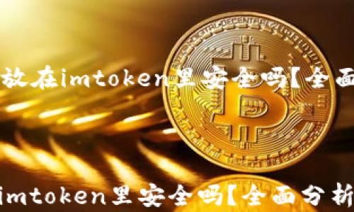 
    比特币放在imtoken里安全吗？全面分析与解答



比特币放在imtoken里安全吗？全面分析与解答
