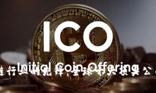 区块链行业的先锋：全球十大顶尖公司解析