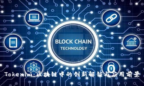 Tokenim：区块链中的创新解锁与应用前景