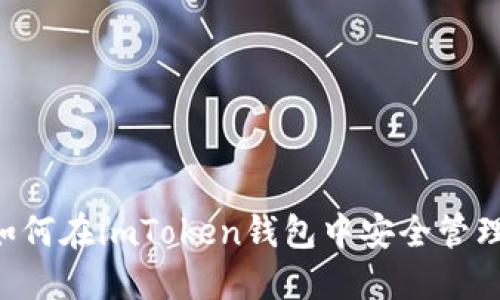 ICP币如何在imToken钱包中安全管理和交易