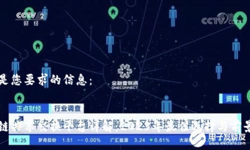 以下是您要求的信息：

:
区块链共享交换平台详解：2023年最佳选择与前景分析