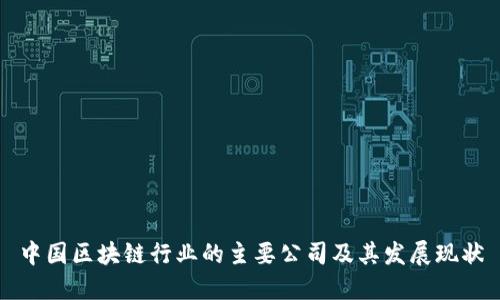 中国区块链行业的主要公司及其发展现状