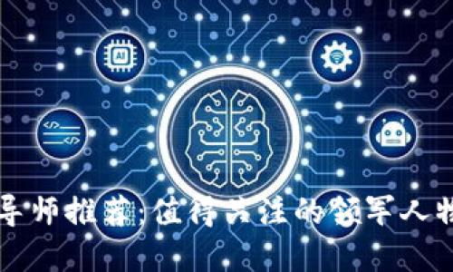 思考一个的
区块链行业导师推荐:值得关注的领军人物与专家分析