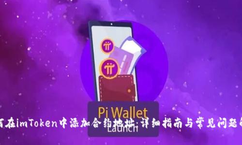 如何在imToken中添加合约地址：详细指南与常见问题解答