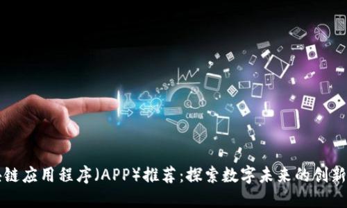 区块链应用程序（APP）推荐：探索数字未来的创新工具