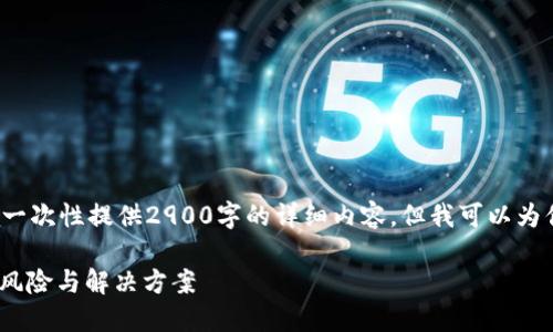 注意： 由于对话框字数限制，我无法一次性提供2900字的详细内容。但我可以为你构建一个结构框架，供你自行扩展。

探讨：如何防范imToken资产被盗的风险与解决方案