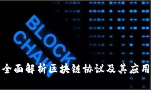 全面解析区块链协议及其应用