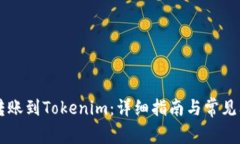 币汇付转账到Tokenim：详细