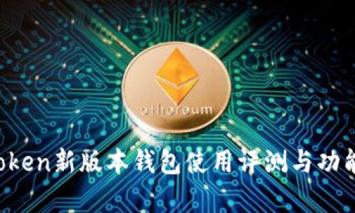  imToken新版本钱包使用评测与功能解析