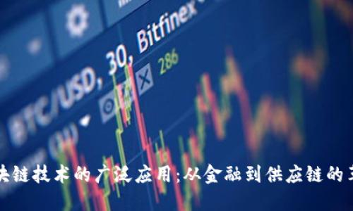 区块链技术的广泛应用：从金融到供应链的革命