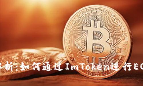 全面解析：如何通过ImToken进行EOS质押