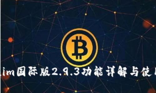 Tokenim国际版2.9.3功能详解与使用指南
