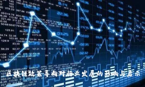区块链政策导向对行业发展的影响与启示