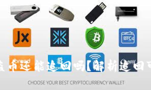 imToken钱包被盗币还能追回吗？解析追回可能性与风险防范