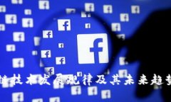 区块链技术发展规律及其