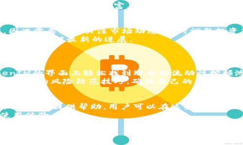   深入解析TokenIM：如何通过TokenIM挖掘以太坊（ETH） / 

 guanjianci TokenIM, 挖矿, Ethereum, 区块链, 加密货币 /guanjianci 

在数字货币世界中，以太坊（Ethereum，ETH）无疑是一个不可忽视的存在。作为第二大加密货币平台，以太坊不仅仅是为了交易，更是一个用于开发去中心化应用程序（DApp）的基础设施。而TokenIM作为一种与以太坊紧密相关的数字货币钱包工具，在这个生态中扮演着重要的角色。本文将深入探讨如何通过TokenIM进行以太坊（ETH）挖掘，并会围绕此话题讨论与之相关的五个问题。通过这种方式，希望能帮助用户更好地理解TokenIM及其在以太坊挖矿中的应用。

TokenIM是什么？
TokenIM是一个多功能的数字货币钱包，支持多种主流加密货币，尤其是以太坊（ETH）及其上的各种代币。它支持用户管理自己的私钥，并提供便捷的交易体验。作为一个去中心化的钱包，TokenIM允许用户直接与区块链互动，进行代币的存储、转账以及交易。此外，TokenIM还与多个去中心化交易所（DEX）和去中心化金融（DeFi）平台相连接，使得用户能够便利地进行各种加密资产的操作。包括但不限于挖矿、流动性提供、借贷等。
在以太坊的生态系统中，TokenIM不仅是一个钱包，它还可以看作是参与以太坊网络的一扇窗口，允许用户更简单地参与到以太坊的挖矿和其他活动中。

TokenIM如何挖掘以太坊（ETH）？
挖掘以太坊（ETH）可以通过两种主要方式进行：传统挖矿和质押。在以太坊的更新中，从原来的工作量证明（PoW）机制转向了权益证明（PoS）机制，这意味着用户可以通过质押ETH来获取收益，而不是通过传统的计算能力挖矿。TokenIM为用户提供了直观的界面，允许用户轻松地进行这两种方式中的任意一种。
对于传统挖矿，用户需要投资购买专门的挖矿硬件并下载完整的区块链数据。通过TokenIM钱包，用户可以方便地登录并使用自己的钱包地址接收和管理挖矿奖励。
而对于ETH质押，TokenIM提供了一站式的质押功能，用户只需将自己的ETH存入TokenIM，就可以开始质押并获取收益。这种方式相对简单且对于普通用户更为友好。此外，TokenIM的质押机制会自动处理相关的技术问题，如节点维护、网络状态监控等，使用户能够无需过多技术背景即可参与质押。

使用TokenIM挖掘ETH有哪些优势？
TokenIM作为一款优秀的钱包应用，在挖掘以太坊的过程中具有多重优势。首先，其用户界面友好，操作简便，即使是技术知识有限的用户也能快速上手。其次，TokenIM的安全性高，采用了多层次的保护机制，确保用户的加密资产不受到威胁。
此外，TokenIM与多个DeFi项目的合作为用户提供了更多的收益机会。用户可以在TokenIM内访问不同的DeFi应用，根据市场情况灵活调整投资策略，最大化收益。
再者，TokenIM支持多种加密资产的管理，用户可以在一个应用内管理不同的数字资产，减少了使用多个钱包的复杂性。最后，TokenIM还具有良好的社区支持，用户可以在社区内交流挖矿经验，获取工具和资源，共同提升挖矿收益。

挖掘ETH需要多少投资？
挖掘以太坊（ETH）的投资成本因挖矿方式而异。如果选择传统的挖矿形式，用户需要购买专门的显卡、矿机以及支付电费等成本，初期投入可能比较高。而使用TokenIM进行ETH质押则相对简单，用户只需在TokenIM上购买一定数量的ETH，然后进行质押即可。质押所需的投资金额根据市场价格会有所波动，但通常而言，相比于搭建挖矿设备，质押所需的投资会低得多。
此外，为了收益和风险，用户还需考虑流动性、收益率等因素。如果用户选择以太坊流动性提供或参与其他DeFi项目，这也涉及到不同的投资策略和资金运用，因此在决定投资金额时，建议用户事先做好相关的市场调研和分析。合适的资金配置可以有效提升项目的收益，降低投资风险。

TokenIM的安全性如何保障？
安全性是用户在选择数字货币钱包时最为关心的问题之一，TokenIM在这方面做得相当出色。首先，TokenIM采用分布式存储技术，用户的私钥不会集中存储在服务器上，降低了黑客攻击的风险。其次，TokenIM还实施了多重身份验证机制，确保用户在进行高价值交易时需要经过额外的身份验证，从而保护用户的资产。
此外，TokenIM会定期进行安全审计，及时修复可能存在的漏洞，保障用户的资金安全。用户在使用TokenIM时，还可以通过设置复杂的密码和启用生物识别（如指纹解锁）来进一步提升安全性。
总的来说，TokenIM通过多层次的安全措施，极大地降低了用户资产被窃取的风险，使得用户可以更加放心地进行以太坊的挖掘和其他交易活动。

可能遇到的风险及应对措施
在挖掘以太坊（ETH）过程中，用户可能会面临不同的风险。例如市场风险、技术风险以及安全风险等。市场风险来自于ETH价格的波动，若在较高价格时买入而后市场下跌，可能导致投资损失。对此，用户应该设置合理的止损点，并定期关注市场动态以作出相应的调整。
技术风险包括挖矿软件故障、矿机损坏等问题，尤其是在传统挖矿中尤为突出。用户应定期维护和检查设备，使用可靠的软件及服务。对于质押，虽然技术风险有所降低，但仍需了解相关的质押机制及收益分配情况，避免因信息不全导致损失。
安全风险是最大的一个问题，避免下载不明来源的应用或链接，提高个人信息的保护意识。在使用TokenIM时，应选择官方渠道下载，并定期更改密码，加强账户安全。

相关问题一：如果我刚开始接触挖矿，应该从哪里入手？
如果你是第一次接触挖矿，首先建议你了解挖矿的基本概念和原理。挖矿是通过计算机进行复杂计算的过程，以此获得网络奖励。对于以太坊而言，相比于传统的CPU或GPU挖矿，质押ETH的方式对于初学者来说更加容易上手。通过TokenIM进行质押的步骤相对简单，你只需在应用中创建账户，然后根据提示进行操作即可。
其次，建议你加入一些相关的社区或论坛，和其他矿工进行交流，获取他们的真实经验和技巧。此外，了解市场的变化以及ETH背后的技术原理也是必不可少的，这能够帮助你在未来做出更好的投资决策。
最后，建议从小额开始，逐步增加资金投入，积累经验及信心。随着对市场的了解加深，才能更好地参与挖矿及其他相关活动。

相关问题二：TokenIM支持哪些数字货币？
TokenIM不仅支持以太坊（ETH），还支持多种其他主流数字货币，如比特币（BTC）、莱特币（LTC）、瑞波币（XRP）、USDT等。此外，TokenIM还支持以太坊上多种ERC20代币，为用户提供了更多的投资选择。对于想要多元化投资的用户，可以方便地在TokenIM中进行操作。
在TokenIM中，用户可以轻松查看自己持有的各种资产，包括市值、涨跌幅等信息。用户还可以根据市场情况选择合适的时机进行交易或质押，充分利用每一个投资机会。TokenIM平台的定期更新和使得其支持的数字资产种类不断丰富，满足了用户多样化的需求。

相关问题三：使用TokenIM挖掘ETH的过程中，我需要关注哪些市场动态？
在使用TokenIM挖掘ETH的过程中，用户应该关注几个关键的市场动态：首先是ETH的价格走势，价格波动直接影响用户的挖矿收益。在牛市期间，ETH价格上涨，用户的挖矿收益因ETH的市场价值而增加，反之亦然，因此需要密切关注市场动态，适时调整投资策略。
其次，用户还需要关注以太坊网络的各类升级与改动。以太坊目前即将进行的升级（如以太坊2.0）将改变整个网络的挖矿机制和质押机制，影响网络的安全性和收益率。而TokenIM会及时更新其平台的相关信息，让用户了解最新的进展。
最后，用户还需关注DeFi市场的变化，许多DeFi产品与ETH的走向息息相关，参与不同的流动性池、借贷市场等会直接影响用户的利润。不断学习和适应市场变化，才能保证在挖掘ETH的过程中获得最大的收益。

相关问题四：我能否通过TokenIM参与流动性挖掘？
是的，TokenIM允许用户参与流动性挖掘。流动性挖掘是当前DeFi潮流的一部分，用户将自己的加密资产提供给流动性池以获取奖励。TokenIM与多个去中心化交易所及DeFi项目有着丰厚的合作，用户可以在TokenIM的界面上轻松找到适合的流动性挖掘池，并进行操作。
通过流动性挖掘，用户不仅可以赚取流动性提供奖励，还可以同时获得交易手续费等额外收益。然而，参与流动性挖掘也伴随着一定的风险，例如无常损失的担忧。因此，用户在选择流动性池时应该仔细考量，并学习相关的风险防范技巧，确保自己的资产安全。

相关问题五：如果我在TokenIM上遇到问题怎么办？
在使用TokenIM的过程中，用户如果遇到任何问题，首先可以查看TokenIM的官方网站和帮助中心。TokenIM提供了完整的文档和常见问题解答，用户可以快速找到所需的信息。此外，TokenIM的社交媒体、论坛和社区也能提供帮助，用户可以在这些平台上提出问题，与其他用户交流经验。
另外，TokenIM的客服团队提供了实时在线支持，用户可以通过应用内的支持入口和客服人员进行沟通，快速解决问题。用户在使用TokenIM时还应该定期关注平台的更新，以便掌握最新的功能和服务，从而提高使用体验。

综上所述，通过TokenIM挖掘以太坊（ETH）是一个具有收益潜力但也需要谨慎对待的过程。用户在挖矿前应充分了解相关知识，做好市场调研，同时保持对风险的警觉，以求在这个快速发展的数字货币市场中实现收益最大化。