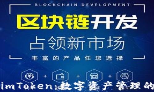 
以太经典imToken：数字资产管理的智能选择