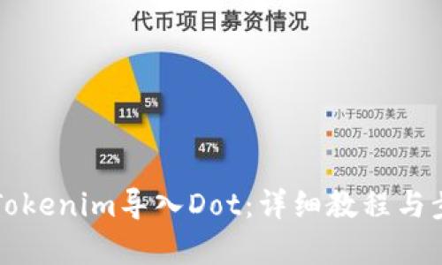 如何将Tokenim导入Dot：详细教程与步骤解析