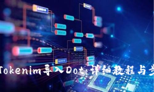 如何将Tokenim导入Dot：详细教程与步骤解析