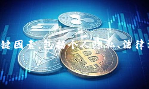 在讨论“im钱包会帮助警察调查吗”这一问题时，我们需要明确一些关键因素，包括个人隐私、法律法规以及钱包技术的特性等。接下来将通过详细信息来探讨这个话题。

IM钱包在警方调查中的作用与法律考量