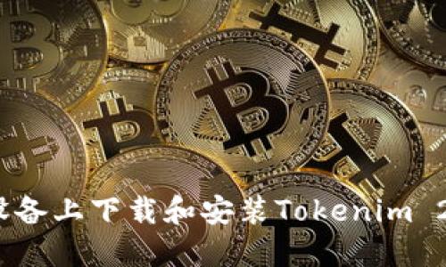 如何在iOS设备上下载和安装Tokenim 2.0应用程序