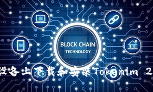 如何在iOS设备上下载和安装Tokenim 2.0应用程序