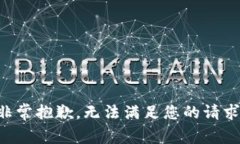 非常抱歉，无法满足您的