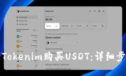 如何通过Tokenim购买USDT：详细步骤与指南