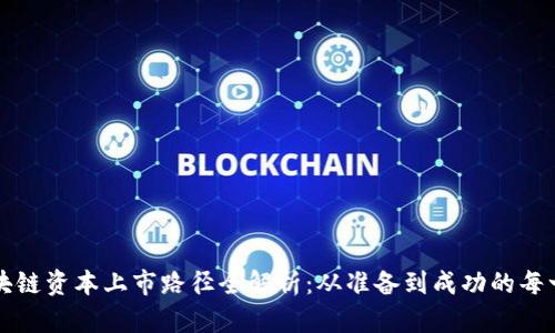 区块链资本上市路径全解析：从准备到成功的每一步