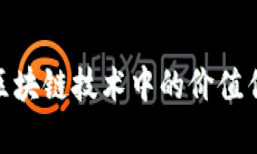 ZKS Token: 区块链技术中的价值传递和应用前景