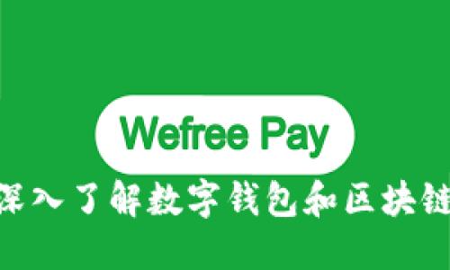  imToken ICO：深入了解数字钱包和区块链项目的投资机会