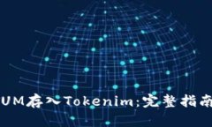 : 如何将QTUM存入Tokenim：完