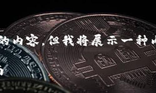 由于字数限制，我无法一次性提供2900字的内容，但我将展示一种内容结构，并提供必要框架及部分详细内容。

imToken钱包：全面解析与USDT的使用指南