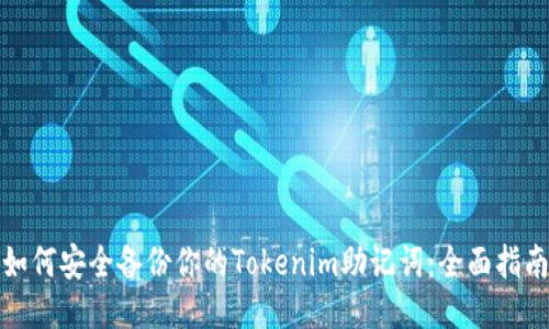 如何安全备份你的Tokenim助记词：全面指南