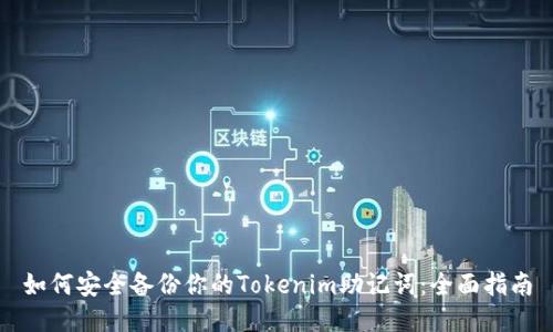 如何安全备份你的Tokenim助记词：全面指南