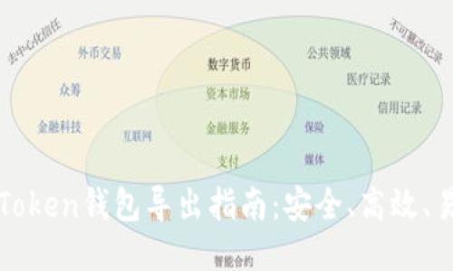 : imToken钱包导出指南：安全、高效、易操作