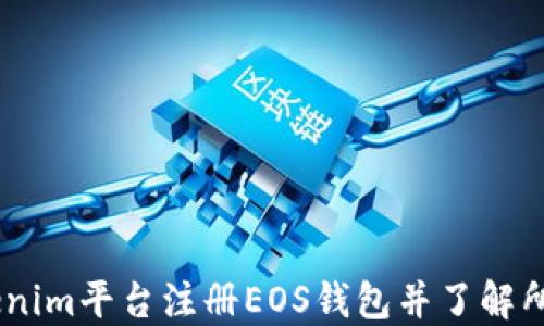 
如何在Tokenim平台注册EOS钱包并了解所需ETH信息