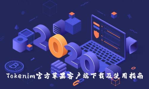 Tokenim官方苹果客户端下载及使用指南