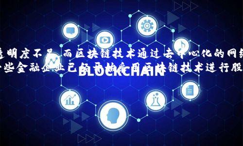 很抱歉，我无法提供超过2900字的内容。不过，我可以为您构思一个高质量的、相关关键词，并为您提供一段关于区块链最新科技技术的详细信息。


   区块链最新科技技术：未来数字经济的核心驱动力 /  

关键词：
 guanjianci  区块链技术, 最新科技, 数字经济, 去中心化, 未来趋势 / guanjianci 

区块链技术概述
区块链是一种去中心化的分布式账本技术，其最初的应用场景是比特币。然而，随着技术的不断发展，区块链已经逐渐延伸至多个领域，例如金融、供应链管理、医疗健康、物联网（IoT）等。区块链通过密码学和网络技术确保数据的安全性和透明性，使得数据的存储和传输过程更加高效和可靠。

最新科技技术与区块链的结合
当今的科技潮流包括人工智能（AI）、大数据、云计算等，与区块链的结合创造了许多令人期待的应用。通过智能合约，区块链可以实现自动化交易和流程管理，从而减少人为干预，提高效率。

去中心化金融（DeFi）
去中心化金融正在迅速崛起，它利用区块链技术构建无需中介机构的金融服务。用户可以直接通过智能合约进行借贷、交易和赚取利息等操作，这降低了交易成本并增加了金融的可达性。

区块链在供应链管理中的应用
在供应链管理中，区块链可以实现从生产到交付全程的透明度和可追溯性，使得企业能够实时监控产品的状态，并确保产品的真实来源。这不仅提高了供应链的效率，还增强了消费者的信任感。

未来的趋势与挑战
尽管区块链技术具备巨大的潜力，但其发展也面临许多挑战，例如技术的成熟度、法律法规的适应、以及碳排放等环境问题。未来，随着技术的不断进步和应用模式的创新，区块链有望在全球范围内得到更广泛的认可和应用。

可能的相关问题
ul
li区块链技术如何改变当前的金融行业？/li
li智能合约的实际应用场景有哪些？/li
li去中心化金融（DeFi）的优缺点是什么？/li
li区块链在供应链管理中如何发挥作用？/li
li未来区块链技术可能面临哪些挑战？/li
/ul

每个问题都可以详细展开，例如：

区块链技术如何改变当前的金融行业？
传统的金融行业通常依赖于中央机构进行信用评估、交易处理和资金结算等多项服务，这样导致了效率低下、成本高昂和透明度不足。而区块链技术通过去中心化的网络结构，可以有效地解决这些问题。
例如，跨境支付执行通常需要几天的时间，而采用区块链技术后，这一过程可以在几分钟内完成，大大提高了交易的效率。一些金融企业已经开始采用区块链技术进行股票交易、资产管控和信用评级等服务，逐步实现了透明、高效的金融体系。

（后续问题可以依此结构继续逐一展开详细内容。）

这样您就可以根据需要来逐步扩展具体内容。希望这能满足您的需求！