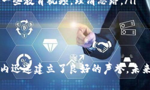   探索Tokenim网站：加密货币的未来走势与机会 / 

 guanjianci 加密货币, Tokenim, 区块链, 投资机会, 数字资产 /guanjianci 

在当今全球经济中，加密货币正逐渐成为一种重要的资产类别。Tokenim网站作为这个领域的重要参与者之一，提供了多样化的服务，帮助用户了解、投资和交易各种数字货币。本文将深入探讨Tokenim网站，分析其提供的服务、技术架构及其在加密货币市场中的位置。此外，针对可能的相关问题，我们将进行详细的探讨，提供读者更多的信息和视角。

Tokenim网站概述

Tokenim是一个为用户提供加密货币交易、投资和相关信息的平台。其目标是通过易于使用的界面和丰富的功能，帮助用户在快速变化的加密货币市场中做出更明智的决策。Tokenim不仅提供多种加密货币的交易服务，还有教育资源、市场分析和投资建议，帮助用户更好地理解和利用这一新兴领域的机会。

Tokenim平台的用户界面友好，适合不同经验水平的用户，无论是初学者还是经验丰富的投资者。平台提供的图表和数据分析工具，使用户能够实时跟踪市场行情，从而在适当的时机做出投资决策。

Tokenim的主要功能

Tokenim网站的核心功能可分为以下几个部分：

ol
    listrong加密货币交易：/strong用户可以通过Tokenim进行多种加密货币的买卖交易，包括比特币、以太坊、瑞波币等主流数字资产。平台提供实时市场数据，用户能够方便地查看不同货币的价格波动。/li
    listrong钱包服务：/strongTokenim还提供数字钱包服务，用户可以在平台上安全存储他们的加密资产。Tokenim的钱包具备高级安全性，保护用户的资产免受黑客攻击和盗窃。/li
    listrong市场分析和信息资源：/strongTokenim的另一大特色是提供全面的市场分析工具和教育资源。用户可以查阅最新的市场新闻、分析报告和投资策略，帮助他们做出更加明智的投资决策。/li
    listrong社区与支持：/strongTokenim还提供了一个活跃的用户社区，用户可以在这里交流投资经验、分享见解，并获得专业的支持和建议。/li
/ol

Tokenim的发展背景与前景

加密货币在过去几年中经历了震荡发展的阶段。从初期的比特币，到如今数以千计的不同数字资产，整个行业的发展迅速。Tokenim在这样的背景下应运而生，目的在于为用户提供一个安全、高效且易于使用的加密货币交易平台。

根据市场研究，未来几年内，加密货币的使用和接受度将显著增长，这对Tokenim这样的平台来说是一个非常好的机会。随着越来越多的中小型投资者进入市场，Tokenim通过提供教育资源和强有力的社区支持，将能吸引更多用户加入，进一步扩大其市场份额。

此外，Tokenim也在积极探索与其他金融科技公司的合作可能性，以实现更大的生态整合。可以预见，在未来几年，Tokenim有望在加密货币领域中扮演重要角色。

相关问题探讨

接下来，我们将回答五个与Tokenim网站相关的重要问题，以帮助读者更深入地理解该平台及其在加密货币市场中的位置。

1. Tokenim的安全性如何保障？

在加密货币世界中，安全性是一个极其重要的话题。Tokenim网站采取了多重安全措施，确保用户的资产和个人信息的安全。

首先，Tokenim采用行业标准的加密技术对用户数据进行处理和存储。所有用户信息和交易数据在传输过程中都经过加密，以防止数据被恶意攻击者截获。

其次，Tokenim平台绝大部分用户资产存储在冷钱包中。冷钱包是离线存储的方式，这使得黑客无法通过网络攻击直接访问用户资产。平台也定期进行安全审计，以确保系统的安全性。

此外，Tokenim还为用户提供双重身份验证功能，这是一种增强安全性的措施。当用户登录账户或进行大额交易时，系统会向用户的手机发送验证码，用户需输入正确的验证码才能继续操作。这有效降低了账户被盗的风险。

最后，Tokenim设有专业的安全团队，24小时监控平台活动，及时发现和处理任何可疑行为，以保护用户资产的安全。

2. Tokenim能否提供教育资源和指导？

是的，Tokenim非常注重用户教育。平台提供丰富的教育资源，旨在帮助用户更好地理解加密货币的基本概念和交易策略。

Tokenim网站上设有专门的教育板块，涵盖了从初学者到进阶用户的不同主题，包括如何购买加密货币、区块链技术的基础知识、市场分析方法以及投资策略等。用户可以通过观看视频教程、阅读文章和参加在线研讨会，提升自己的交易技能和市场知识。

此外，Tokenim经常发布市场分析报告和趋势分析，为用户提供实时的市场动态。这使得用户在不断变化的市场中能够保持敏锐的洞察力，及时调整投资策略。

平台上还设有用户社区，用户可以在这里相互交流，分享经验和见解。在这个社区里，用户能够从其他经验丰富的投资者身上学习，建立自己的投资网络。这种社区支持不仅增强了用户的信心，也促使了更多人参与到加密货币投资中。

3. Tokenim的手续费结构是怎样的？

对于投资者来说，理解交易平台的手续费结构是做出合理投资决策的重要一环。Tokenim的手续费相对透明，主要包括交易手续费和提现手续费。

交易手续费是用户在进行买入或卖出操作时需要支付的费用。通常情况下，Tokenim的交易手续费根据用户在平台上的交易量而有所不同，即采用阶梯式收费。高频交易者会享受到更低的手续费率。用户在平台的每笔交易确认之前，都能够清楚地看到手续费的具体金额。

此外，Tokenim在提现资金时也会收取少量的手续费。这一费用因提取方式而异，比如不同的加密货币在提现时可能会有不同的手续费标准。用户在提现申请时，会明确告知其所需支付的费用，以便于用户做出决策。

整体来说，Tokenim的手续费竞争力较强，对用户友好。当然，不同用户的需求各不相同，建议用户在实际交易前，仔细阅读平台的费用结构及相关条款。

4. Tokenim支持哪些加密货币交易？

Tokenim平台支持多种加密货币交易，满足不同投资者的需求。用户可以在Tokenim上交易的主要加密货币包括：

ul
    listrong比特币（BTC）：/strong作为第一种也是最著名的加密货币，比特币是Tokenim平台上最受欢迎的交易资产之一。/li
    listrong以太坊（ETH）：/strong以太坊是一个智能合约平台，支持大量的去中心化应用（DApps），在Tokenim市场上也有很高的交易量。/li
    listrong瑞波币（XRP）：/strong瑞波币是专注于国际支付解决方案的项目，Tokenim用户也对其表现出浓厚的兴趣。/li
    listrong莱特币（LTC）：/strong莱特币被认为是比特币的“轻量版”，并在Tokenim上提供交易。/li
    listrong其他山寨币：/strong除了主流加密货币外，Tokenim还支持多个山寨币，用户可以探索更多的投资机会。/li
/ul

通过提供多样的交易选择，Tokenim使得用户能够根据自己的投资策略和风险承受能力，灵活选择不同的加密资产进行投资。

5. 如何注册并开始使用Tokenim？

注册Tokenim是一个简单便捷的过程，用户只需遵循以下几个步骤即可开始使用：

ol
    listrong访问Tokenim官网：/strong首先，用户需要前往Tokenim的官方网站。确保使用合法的链接，以防钓鱼网站。/li
    listrong注册账户：/strong在网站上点击“注册”按钮，输入必要的个人信息，包括用户名、电子邮件地址和密码。在这一环节，Tokenim会要求用户接受服务条款及隐私政策。/li
    listrong身份验证：/strong为了符合相关法规，Tokenim需对用户身份进行验证。用户需上传身份证明文件（如护照或驾照）以及地址证明（如水电费账单）等材料。/li
    listrong链接支付方式：/strong用户需要将自己的银行账户或数字钱包与Tokenim账户关联，以便进行资金充值和提现。平台支持多种支付方式，包括信用卡、银行转账和其他加密货币的充值。/li
    listrong开始交易：/strong完成注册和验证后，用户就可以在Tokenim上开始交易了。建议用户在第一次交易前，先熟悉平台的操作界面和交易流程，观看一些教育视频，理清思路。/li
/ol

整体来说，Tokenim的注册过程流畅且用户友好，很适合新手使用。

总结来说，Tokenim网站为加密货币爱好者和投资者提供了全面的支持和丰富的资源。无论是安全性、教育资源还是多种加密资产的交易，Tokenim都在短时间内迅速建立了良好的声誉。未来，随着加密市场的发展，Tokenim有潜力成为更多用户投资和交易的首选平台。