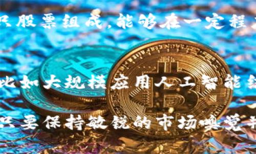   区块链最新龙头股全景解析：投资者必看 / 
 guanjianci 区块链, 龙头股, 股票投资, 加密货币, 市场分析 /guanjianci 

区块链技术近几年来备受关注，随着比特币和其他加密货币的崛起，许多投资者开始关注与区块链相关的股票。区块链不仅改变了金融行业，也开始渗透到医疗、供应链、游戏等多种领域。本文将深入探讨区块链领域中最新的龙头股，并为投资者提供必要的见解和分析。

区块链概述
区块链是一种分布式账本技术，通过去中心化的方式，提高了数据的透明度和安全性。最早应用于金融交易的比特币让大众认识到区块链的价值，随着技术的发展，越来越多的企业开始探索其潜在应用。

区块链的特点包括去中心化、不可篡改和透明性，使得其在金融、物流、医疗等领域的应用前景十分广阔。例如，在金融领域，区块链可以降低交易成本，提高交易效率；在供应链中，通过追踪产品流通路径，可以有效抵制假冒伪劣产品；而在医疗领域，患者的健康数据可以通过区块链安全共享。

区块链龙头股解析
区块链龙头股一般是指在这一领域内市值大、影响力强、技术领先的公司。以下是一些2023年被广泛认为是区块链龙头股的公司：

ul
    listrong比特大陆（Bitmain）/strong：全球知名的比特币矿机制造商，直接参与了比特币的挖矿和交易。/li
    listrong微众银行（WeBank）/strong：中国首家互联网银行，运用区块链技术提供高效的金融服务。/li
    listrong腾讯（Tencent）/strong：在区块链技术方面持续投资，并积极探索其在社交、支付等业务中的应用。/li
    listrong阿里巴巴（Alibaba）/strong：通过蚂蚁链等项目推动区块链技术在金融、物流等领域的运用。/li
    listrong以太坊（Ethereum）相关项目/strong：以太坊作为智能合约平台，其相关生态系统中的项目也受到广泛关注。/li
/ul

每一家公司都在不同的领域内探索和实施区块链技术，给予了投资者丰富的选择。

投资区块链股的风险与收益
投资区块链龙头股不仅有可能获得丰厚的回报，但也伴随着高风险。首先，由于区块链市场的快速变化，公司可能面临技术更新、法规调整等风险。这些因素都会直接影响到股价的波动。

另一方面，区块链技术具有巨大的市场潜力，所涉及的行业市场规模庞大。投资者对于区块链龙头股的关注不仅是对其财务表现的分析，也涉及其在行业内的未来发展潜力。

未来区块链行业发展趋势
随着技术的不断进步和应用案例的增加，区块链行业的未来发展值得期待。首先，法律法规的完善将进一步促进区块链技术的应用。各国政府对区块链的认可度在逐渐上升，有可能推动市场的健康发展。

其次，技术的突破也将推动行业的进一步扩展。通过与人工智能、物联网等技术的结合，区块链的应用场景将更加广泛，创造出更多的商业机会。例如，结合物联网的区块链，可以实现对设备状态的实时监测和数据透明化。

最后，区块链的去中心化特点将更受到重视。在去中心化的趋势下，消费者对隐私保护的需求也将推动这一领域的创新。

可能相关问题
在投资区块链龙头股时，投资者可能会遇到以下几个问题：

1. 如何评估一个区块链公司的投资潜力？
在评估区块链公司的投资潜力时，首先要关注公司的技术实力。这包括公司的研发团队、技术专利、产品落地情况等。其次要考虑公司的市场地位和竞争优势，了解公司在行业内的影响力及市场份额。此外，公司的财务状况亦是重要参考，包括营收增速、利润率等。此外，外部环境，如政策法规、市场需求等因素也需纳入考量。综合这些因素，能够更全面的了解一个区块链公司的投资潜力。

2. 区块链投资有什么典型的风险？
区块链投资的风险主要包括市场波动风险、技术风险、政策风险和流动性风险等。市场波动风险因其市场的高度波动性而显著，投资者可能面临巨额亏损。技术风险涉及技术的更新速度和依赖性，一旦技术被淘汰或更新，公司的竞争力可能骤降。政策风险是指政府对加密货币的监管政策变化会影响公司的运营。而流动性风险则是指较小的市场规模可能导致投资者难以快速变现。对这些风险的认识有助于投资者在投资时做好风险控制。

3. 区块链行业的监管政策如何影响股市？
区块链行业的监管政策能直接影响市场的投资氛围，政府的明确监管可以为行业带来合法性和稳定性，吸引更多机构投资者进入。而当政策变动较大或禁止某些业务时，市场可能会出现恐慌性抛售，导致股价大幅波动。此外，监管环境的变化也可能影响企业的运营模式，甚至导致部分企业面临停业风险。因此，密切关注监管政策动向，是区块链投资者的重要任务。

4. 应该如何分散区块链投资的风险？
分散投资是降低风险的有效方法。投资者可以选择多个区块链龙头股进行投资，而不是将资金全部投入某一公司。同时，投资者也可以探索区块链相关的ETF（交易所交易基金），这样的投资产品通常会有多只股票组成，能够在一定程度上分散个股的风险。此外，可以将投资组合涵盖不同的区块链应用领域，比如金融、医疗和供应链等，以应对不同市场变化的风险。同时，保持警惕，及时对投资组合进行调整，也是降低风险的重要策略。

5. 区块链技术的未来发展是否会影响股价？
区块链技术的未来发展对股价的影响是深远的。如果某一区块链技术取得了重大突破，例如提高了交易效率或降低了成本，相关公司的市场竞争力必然会增强，从而提升股价。同时，若行业发生了技术革命，比如大规模应用人工智能结合区块链，这将推动许多公司估值提升，直接影响其股价表现。科技的快速发展也意味着要持续追踪行业动态，随时调整投资策略，以获取最佳的投资回报。

综上所述，区块链龙头股在市场中引起了广泛关注。对于投资者而言，在选择合适的投资标的时，应综合分析公司的技术实力、市场环境和监管政策等多方面因素，同时也要做好风险控制和投资组合的分散。只要保持敏锐的市场嗅觉并不断学习行业动态，投资者定能在区块链这股浪潮中抓住机遇，实现投资回报最大化。