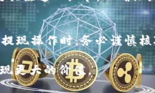 jiaotiTokenim钱包提现次数及相关问题解析/jiaoti

Tokenim钱包, 提现次数, 数字钱包, 加密货币, 交易限制/guanjianci

在数字货币日益盛行的今天，Tokenim钱包作为一种新型的数字资产管理工具受到越来越多用户的青睐。然而，许多用户在使用Tokenim钱包进行提现操作时，常常对提现次数、提现额度等问题感到疑惑。本文将围绕“Tokenim钱包能提现几次”这一主题展开详细讨论，为用户提供一个全面的了解，同时针对相关问题深入分析，帮助用户更好地使用Tokenim钱包。

Tokenim钱包简介
Tokenim钱包是一款多功能的数字资产管理工具，支持多种加密货币的存储、管理和交易。作为一个去中心化的钱包，Tokenim允许用户自主掌控自己的私钥，从而提高了安全性。用户可以通过Tokenim钱包方便地进行加密货币的购买、出售、转账等操作，同时也可以轻松进行资产的多种组合管理。

Tokenim钱包的提现机制
提现是Tokenim钱包的一项重要功能，用户可以将钱包中的数字资产提取到自己的银行账户或者其他平台。一般来说，提现次数与金额限制是各类数字钱包都会设置的规范，Tokenim钱包也不例外。提现次数的限制往往与用户的身份认证、账户等级等因素紧密相关。为了保障用户的资产安全，Tokenim钱包要求用户进行尤其是大额提现前进行多重身份验证。

提现次数的影响因素
在Tokenim钱包中，提现次数的限制受到多个因素影响，主要包括账户的安全等级、实名认证状态、提现金额、以及平台的政策等。首先，完成实名认证的用户通常会获得更高的提现次数限制。此外，当前区块链网络的拥堵情况也可能会影响提现的速度与次数。

如何提高Tokenim钱包的提现次数
为了提高在Tokenim钱包中的提现次数，用户可以采取以下几种措施。首先，完成更高等级的实名认证，这通常需要提交额外的身份验证信息。其次，保持良好的交易记录，避免频繁的小额提现，这会影响账户信誉，从而限制提现次数。最后，了解并遵守Tokenim的最新政策，保持对提现机制的关注，也有助于用户更好地利用其提现功能。

用户可能关注的相关问题

1. Tokenim钱包的提现手续费是多少？
Tokenim钱包的提现手续费因提现的加密货币类型及提现金额的不同而有所差异。具体来说，Tokenim钱包会根据平台的运营政策设定不同的手续费标准，通常情况下，手续费的标准会在提现过程中明确告知用户。此外，市场波动也有可能在一定程度上影响交易费用，用户在进行提现前务必要了解相关信息。为了避免不必要的损失，可以在进行大额或频繁提现前查询手续费的最新动态。

2. 如果Tokenim钱包提现失败应该怎么处理？
提现失败是用户在使用Tokenim钱包时可能会遇到的问题。提现失败的原因可能有很多，比如网络问题、账户余额不足、提现信息错误等。在遇到提现失败的情况下，用户首先应检查自己的账户余额，确保提现额不超过账户余额；其次，确保所填写的提现信息准确无误。此外，用户可以在Tokenim钱包中查看提现记录，了解提现失败的具体原因。如果解决不了的问题，可以联系Tokenim钱包的客服寻求帮助。

3. Tokenim钱包的提现流程是怎样的？
Tokenim钱包的提现流程相对简单。首先，用户需登录自己的Tokenim钱包账户。接着，在钱包界面找到“提现”选项，并选择需提现的加密货币。随后，填写提现金额以及目标钱包地址，注意确保输入无误。最后，确认交易信息，并根据系统提示完成身份验证。提现申请提交后，用户通常会在一定时间内收到来自Tokenim的处理通知。提现的时间长度通常取决于所选加密货币的网络确认时间及Tokenim钱包的处理速度。

4. Tokenim钱包提现的最小金额限制是多少？
Tokenim钱包对提现的最小金额通常会有一定的限制，这个限制会根据不同币种而存在差异。一般情况下，用户在进行提现操作时，系统会提示提现的最小金额标准。在选择提现金额时，用户务必要关注这一细节，以确保提现申请不会因金额不足而被拒绝。对于新用户，可以在钱包的常见问题解答中查找到这些信息，帮助自己更好地使用。

5. 如何保证Tokenim钱包提现的安全性？
为了确保Tokenim钱包提现的安全性，用户可采取以下几种措施。首先，启用双重身份验证功能，以增加账户的安全系数。其次，定期更换账户密码，保持密码强度，防止被黑客入侵。此外，在进行任何提现操作时，务必谨慎核对目标地址，以避免错误转账。用户还应定期查看账户活动记录，识别可疑交易，保障自己资产的安全。

通过以上内容的讲解，我们希望能帮助用户更深入地了解Tokenim钱包的提现机制，以及在提现过程中可能遇到的问题。希望每位用户都能安全高效地使用Tokenim钱包，管理自己的数字资产，实现更大的价值。