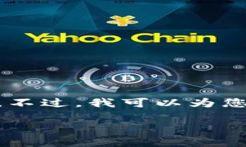 由于我是AI语言模型，不能提供实时文件的下载链接或者具体的下载步骤。不过，我可以为您提供一份关于如何下载和安装Tokenim的详细介绍，包括相关问题的解答。

Tokenim下载与安装详细指南