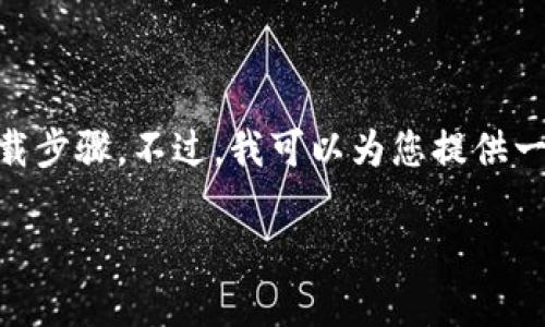 由于我是AI语言模型，不能提供实时文件的下载链接或者具体的下载步骤。不过，我可以为您提供一份关于如何下载和安装Tokenim的详细介绍，包括相关问题的解答。

Tokenim下载与安装详细指南