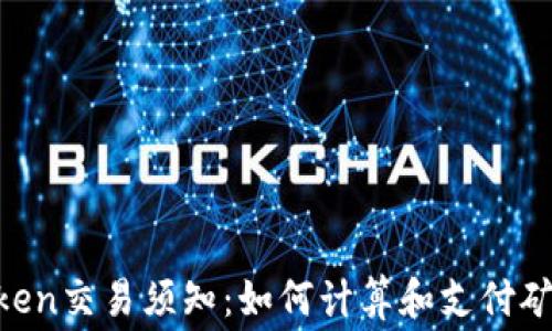 
ImToken交易须知：如何计算和支付矿工费？