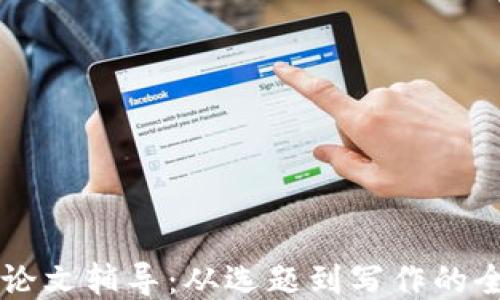 
区块链论文辅导：从选题到写作的全面指南