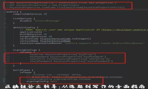 
区块链论文辅导：从选题到写作的全面指南