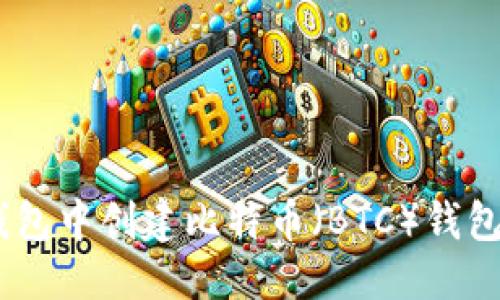 思考一个的

如何在Tokenim钱包中创建比特币（BTC）钱包？详细步骤和技巧