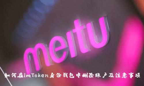 如何在imToken身份钱包中删除账户及注意事项